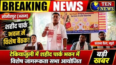 ढेकियाजुली शहीद पार्क भवन में विशेष जागरूकता सभा आयोजित #asam #asamtea