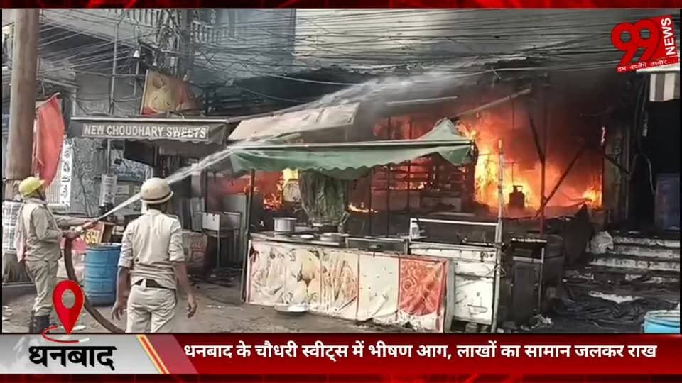 #धनबाद के #चौधरी #स्वीट्स में #भीषण #आग, #लाखों का #सामान #जलकर #राख, #फायर #ब्रिगेड ने #पाया #आग पर #काबू