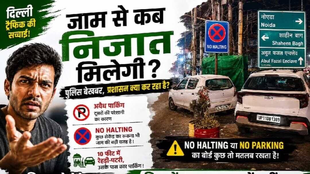 🛑 शाहीन बाग़ ट्रैफिक: जिम्मेदार कौन?
#delhi #jam #shaheenbagh
#rekhagupta #bjp #shah
#mcd