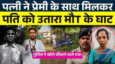 पत्नी ने प्रेमी के साथ मिलकर, पति को उतारा मौT के घाट || KP NEWS || Faizan
#news #bhilainews #kpnewsbhilai #kpnewscg #...
