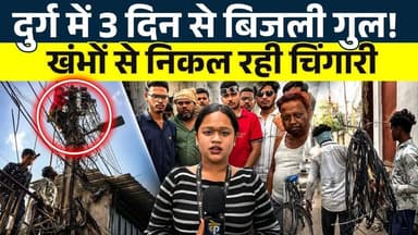 Durg में 3 दिन से बिजली गुल! खंभों से निकल रही चिंगारी || KP News || Janvi
#news #bhilainews #kpnewsbhilai #kpnewscg #...