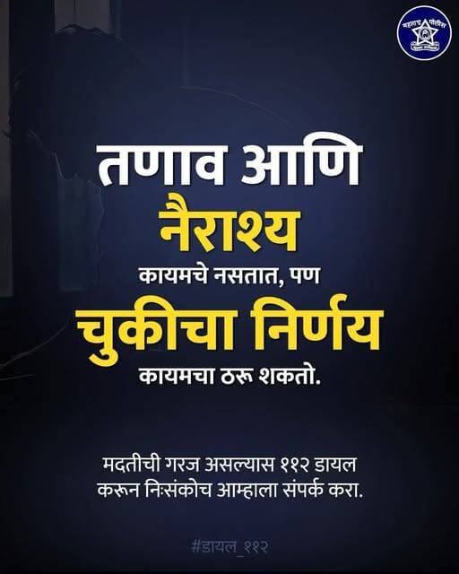 नागरिकांनो, आत्महत्या हा कोणत्याही गोष्टीवरचा पर्याय नाही हे लक्षात घ्या.
कोणत्याही प्रकारची मदत लागल्यास ११२ डायल करू...