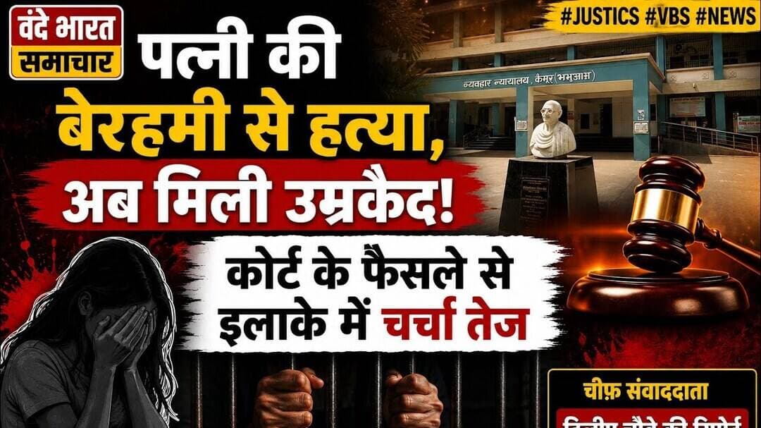 “पत्नी की बेरहमी से हत्या, अब मिली उम्रकैद!कोर्ट के फैसले से इलाके में चर्चा तेज”#justics #vbs #news