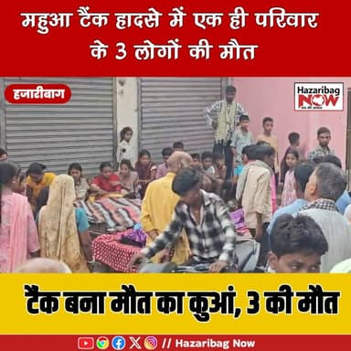 महुआ टैंक हादसे में 3 की मौत
हजारीबाग में महुआ टैंक से निकली जहरीली गैस की चपेट में आकर एक ही परिवार के 3 लोगों की दर्द...