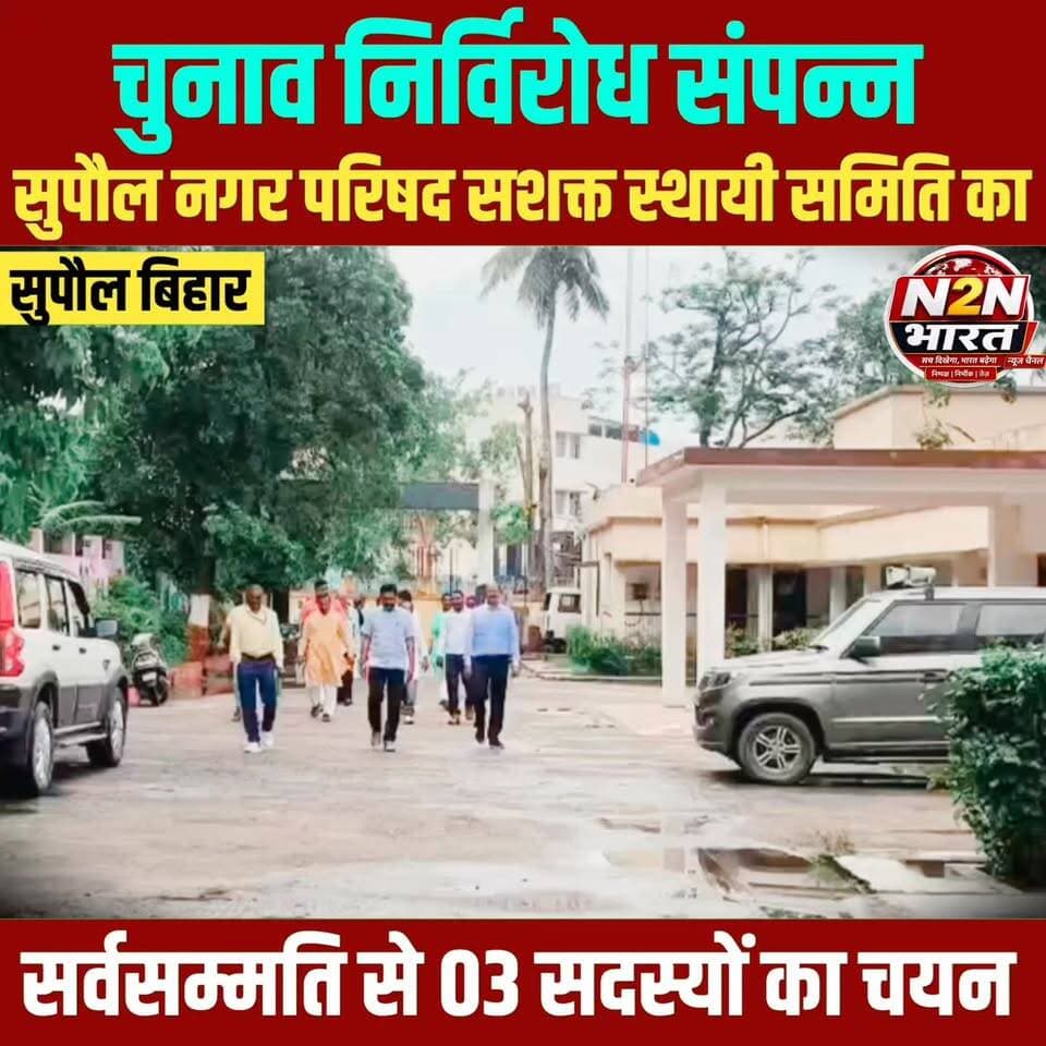 चुनाव निर्विरोध संपन्न, सुपौल नगर परिषद सशक्त स्थायी समिति का,
सर्वसम्मति से तीन सदस्यों का चयन,
#SahyogShivir #highlig...