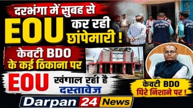 #दरभंगा में सुबह से #EOU कर रही #छापेमारी, #केवटी #BDO के कई ठिकाना पर #EOU_खंगाल_रही_है_दस्तावेज
Darpan24 News