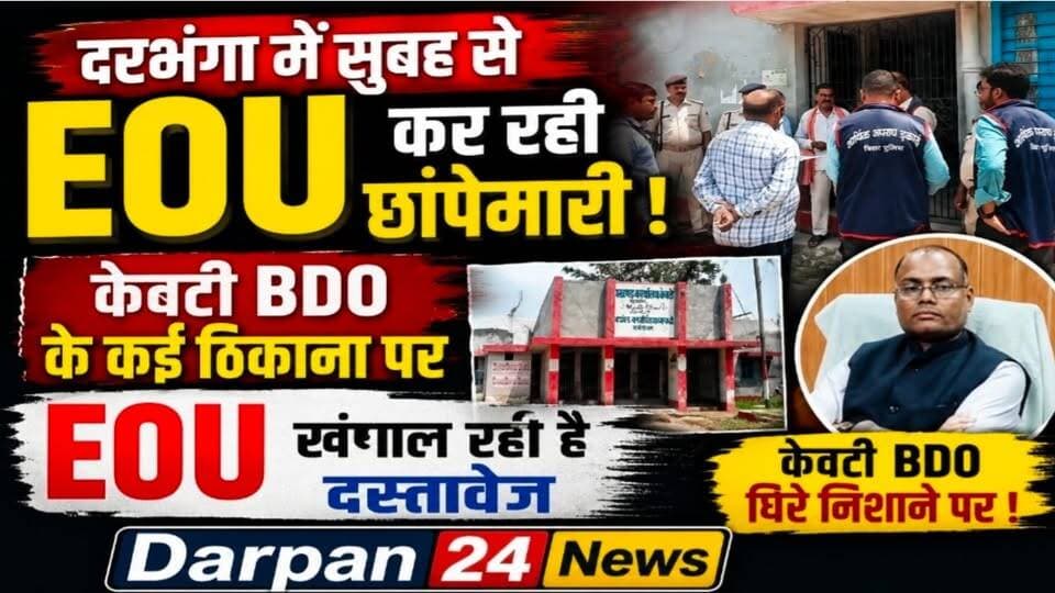 #दरभंगा में सुबह से #EOU कर रही #छापेमारी, #केवटी #BDO के कई ठिकाना पर #EOU_खंगाल_रही_है_दस्तावेज
Darpan24 News