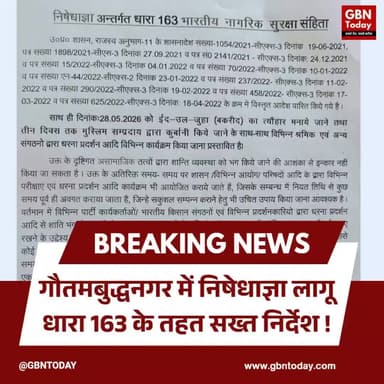 गौतमबुद्धनगर में निषेधाज्ञा लागू, धारा 163 के तहत सख्त निर्देश।
#GautamBuddhaNagar #Section163 #PoliceOrder #Security