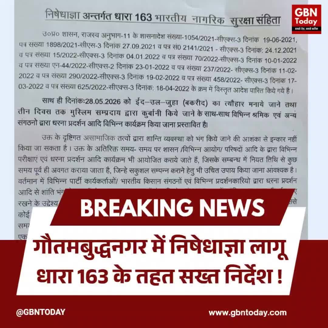 गौतमबुद्धनगर में निषेधाज्ञा लागू, धारा 163 के तहत सख्त निर्देश।
#GautamBuddhaNagar #Section163 #PoliceOrder #Security