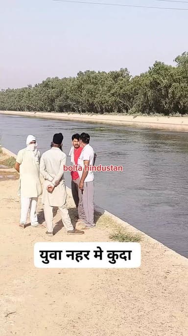 रावतसर गांव लखुवाली के युवा के नहर मे कूद कर ख़ुदकुशी की आशंका #surthgathnews #hamumangarhnews #BoltaHindustan #virelreel...