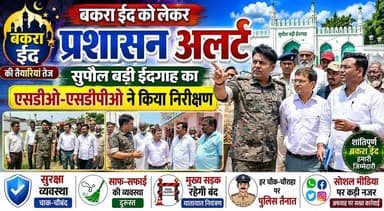सुपौल बड़ी ईदगाह में साफ-सफाई और सुरक्षा व्यवस्था दुरुस्त, अधिकारियों ने लिया जायजा #fbreels #fbreelsvideo #foryoupagere...