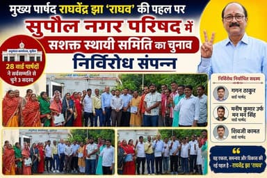 मुख्य पार्षद राघवेंद्र झा ‘राघव’ की पहल पर सुपौल नगर परिषद में सशक्त स्थायी समिति का चुनाव निर्विरोध संपन्न #fbreels #fo...