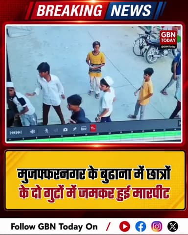 मुजफ्फरनगर: बुढाना में छात्रों के दो गुटों में भीषण मारपीट।
#Muzaffarnagar #Budhana #StudentFight #MasterColony