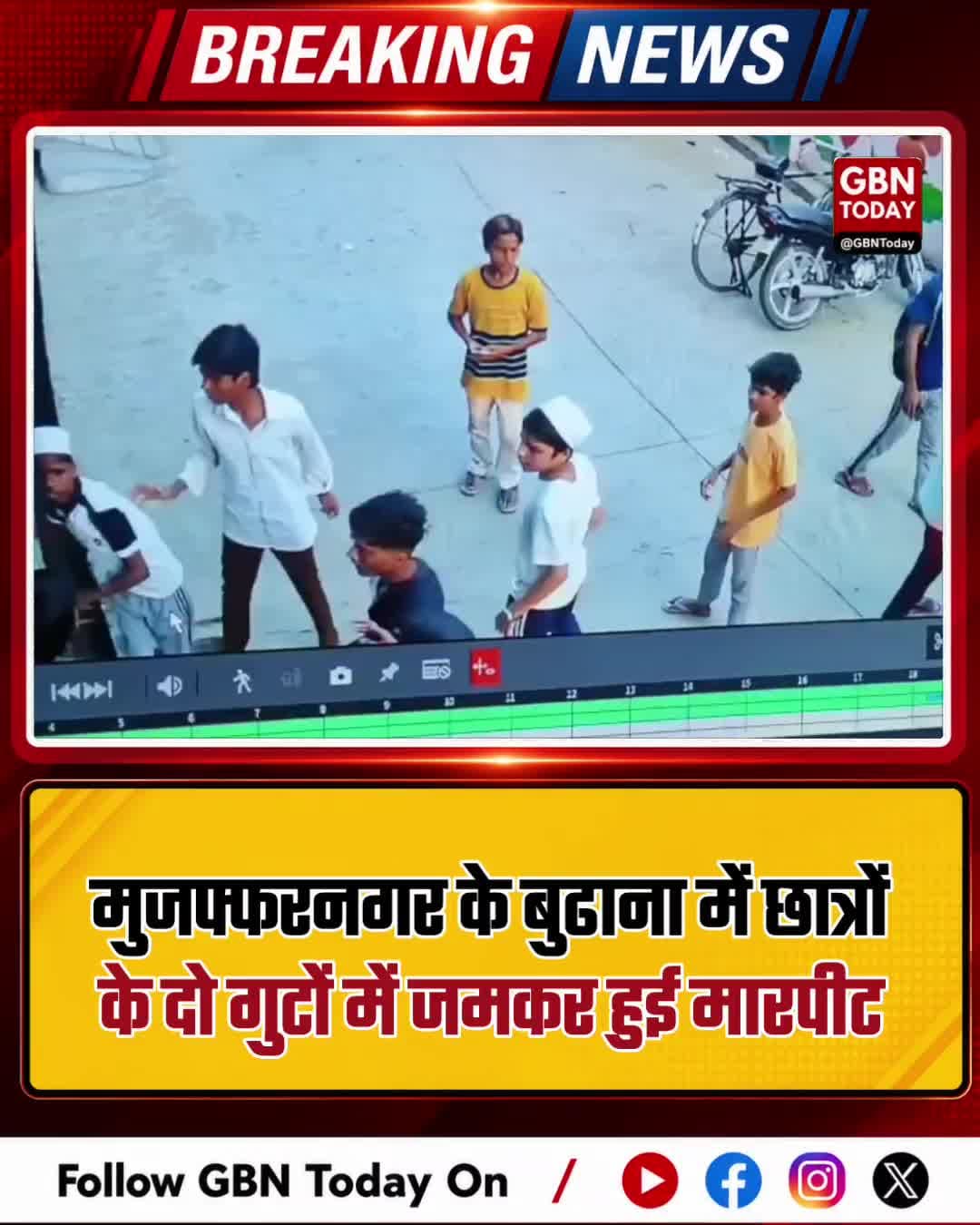 मुजफ्फरनगर: बुढाना में छात्रों के दो गुटों में भीषण मारपीट।
#Muzaffarnagar #Budhana #StudentFight #MasterColony