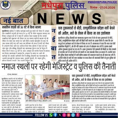 आज के अखबार में प्रकाशित #मधेपुरा पुलिस से जुड़ी खबरें।