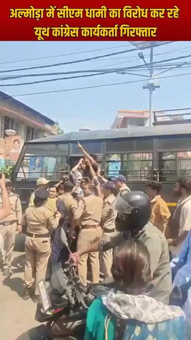 #अल्मोड़ा में सीएम #धामी का विरोध कर रहे यूथ कांग्रेस कार्यकर्ता गिरफ्तार
#almora #uttarakhand #YouthCongress