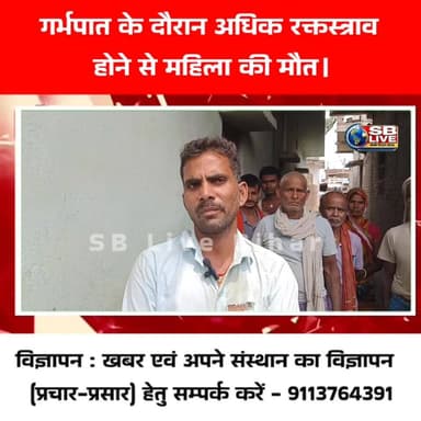बेगूसराय: ग्रामीण अप्रशिक्षित नर्स ने महिला की ले ली जान: गर्भपात के दौरान अधिक रक्तस्त्राव होने से महिला की मौत।
#Brea...