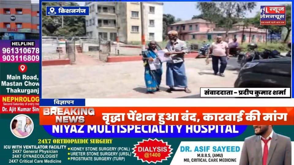 किशनगंज :जिंदा महिला को मृत कर दिया गया घोषित,वृद्धा पेंशन हुआ बंद, कारवाई की मांग
#biharnewstoday #trendingnow #Bihar...