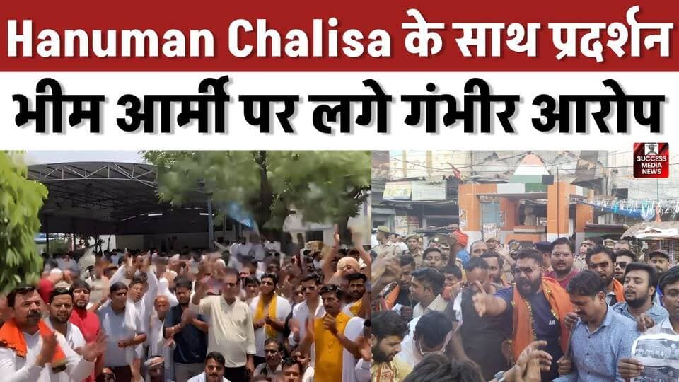 सहारनपुर में बड़ा बवाल! पुजारी पर केस के बाद सड़कों पर उतरा सवर्ण समाज
#Saharanpur #BhimArmy #UPNews #HanumanChalisa #P...