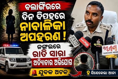 ବଲାଙ୍ଗିରରେ ବଡ଼ ଚାଞ୍ଚଲ୍ୟ ଦିନ ଦିପହରେ ନାବାଳିକା ନିଖୋଜ ଘଟଣା, ଯୁବକଙ୍କୁ ଅଟକ ରଖି ପୋଲିସର ତଦନ୍ତ ଜୋରଦାର
#Balangir #Sindhekela #Odi...