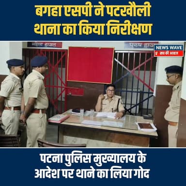 #बगहा एसपी रामानंद कौशल ने पटखौली थाना का लिया गोद
#NewsWave
#bagahanews
#bagahasp
#bagahapolice
#bagahatown