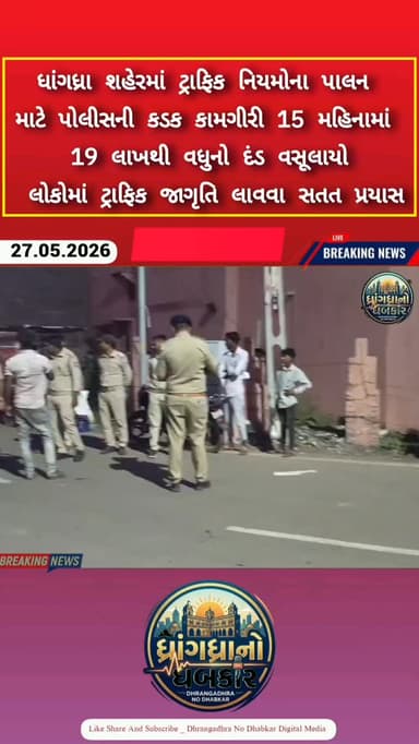 ધાંગધ્રા શહેરમાં ટ્રાફિક નિયમોના પાલન માટે પોલીસની કડક કામગીરી 15 મહિનામાં 19 લાખથી વધુનો દંડ વસૂલાયો, લોકોમાં ટ્રાફિક જ...