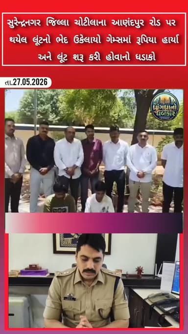 સુરેન્દ્રનગર જિલ્લા ચોટીલાના આણંદપુર રોડ પર
થયેલ લૂંટનો ભેદ ઉકેલાયો ગેમ્સમાં રૂપિયા હાર્યા
અને લૂંટ શરૂ કરી હોવાનો ધડા...