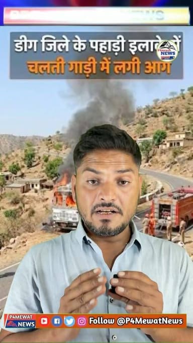 डीग के पहाड़ी में खौफनाक मंजर! चलती गाड़ी में लगी seen more
#Deeg #TruckFire #Emergency #HillRoad #SafetyFirst
