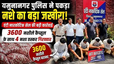 यमुनानगर में 3600 नशीले कैप्सूल के साथ 4 आरोपी गिरफ्तार
#Yamunanagar #YamunanagarPolice #BreakingNews #CrimeNews #Drug...