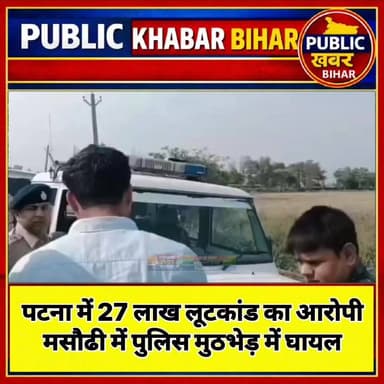 #पटना में 27 लाख लूटकांड का आरोपी पुलिस मुठभेड़ में घायल!
#BiharPolice #masaurhi #पटना #Arrest #Encounter #PatnaPolice