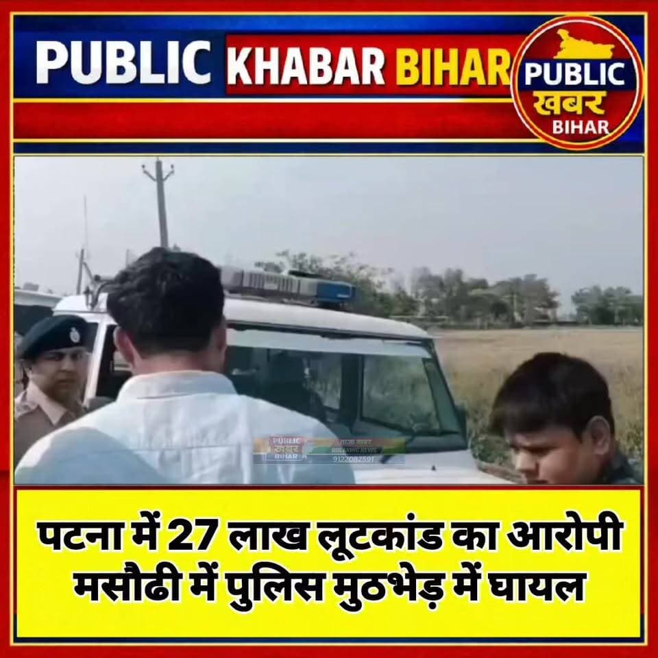 #पटना में 27 लाख लूटकांड का आरोपी पुलिस मुठभेड़ में घायल!
#BiharPolice #masaurhi #पटना #Arrest #Encounter #PatnaPolice