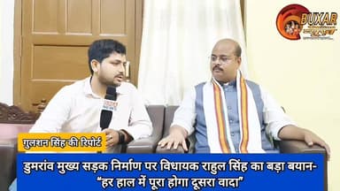 डुमरांव मुख्य सड़क निर्माण पर विधायक राहुल सिंह का बड़ा बयान- “हर हाल में पूरा होगा दूसरा वादा”
#डुमरांव #Dumraon #राहु...
