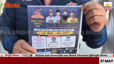 -#Bright_News_शिमला-- चिट्टा छोड़ो, खेलो खेल:शिमला क्रिकेट कार्निवाल 2026 – नशे के खिलाफ सबसे बड़ा मैदान-ए-जंग...
#Cric...