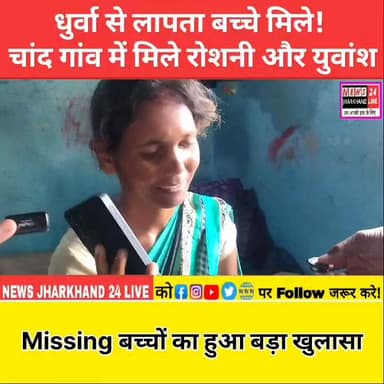 धुर्वा से लापता बच्चे मिले ! चांद गांव में मिले रोशनी और युवांश
Missing बच्चों का हुआ बड़ा खुलासा
#BreakingNews #Ranch...