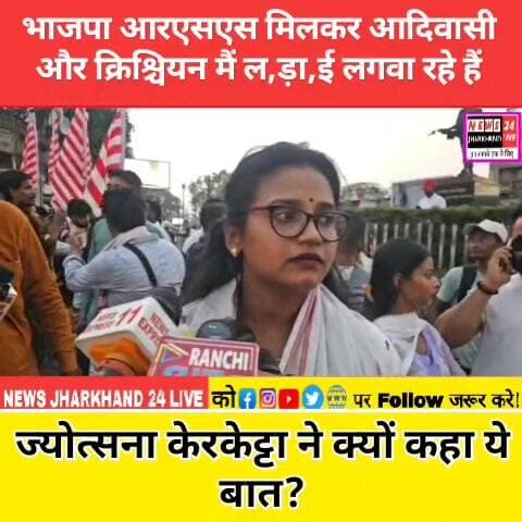भाजपा आरएसएस मिलकर आदिवासी और क्रिश्चियन मैं ल, ड़ा, ई लगवा रहे हैं
ज्योत्सना केरकेट्टा ने क्यों कहा ये बात ?
#Jharkha...