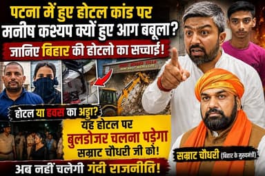 पटना में हुए होटल कांड पर मनीष कश्यप क्यों हुए आग बबूला, जानिए बिहार की होटल का सच्चाई!Manish Kasyap #hotelkandpatna #Ma...