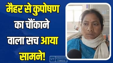 मैहर में कुपोषण से जूझता मासूम, हालत देख डॉक्टर भी चिंतित #Maihar #Kuposhan #Malnutrition #MaiharNews #MPNews #ChildHeal...