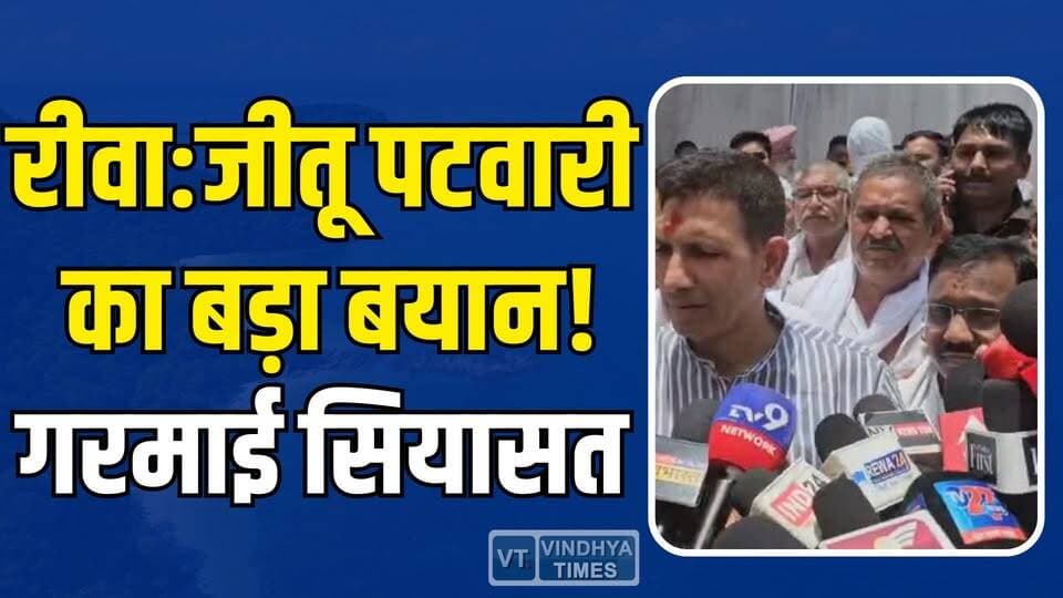 रीवा: कांग्रेस प्रदेश अध्यक्ष का तीखा बयान, भाजपा पर साधा निशाना
#JituPatwari #BJP #Congress #PoliticalNews #MadhyaPrad...