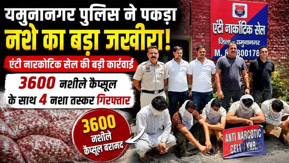यमुनानगर में 3600 नशीले कैप्सूल के साथ 4 आरोपी गिरफ्तार
#Yamunanagar #YamunanagarPolice #BreakingNews #CrimeNews #D...