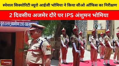 स्पेशल सिक्योरिटी ब्यूरो आईजी भोमिया ने किया सीओ ऑफिस का निरीक्षण
2 दिवसीय अजमेर दौरे पर IPS अंशुमन भोमिया
#ajmer #tre...