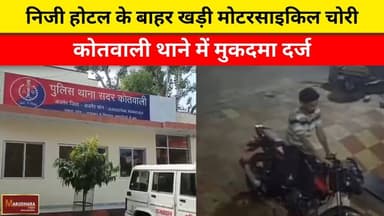 निजी होटल के बाहर खड़ी मोटरसाइकिल चोरी
कोतवाली थाने में मुकदमा दर्ज
#ajmer #trend #may #may2026 #ajmercity #ajmernews #t...