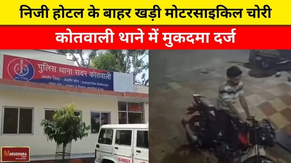 निजी होटल के बाहर खड़ी मोटरसाइकिल चोरी
कोतवाली थाने में मुकदमा दर्ज
#ajmer #trend #may #may2026 #ajmercity #ajmernews #t...