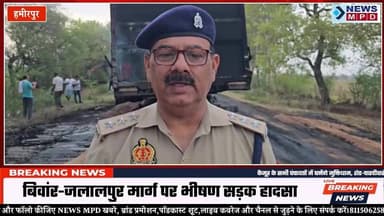 हमीरपुर जिले के बिवांर-जलालपुर मार्ग पर भीषण सड़क हादसा ।
#fire #acciddnt #latestnews #newsmpd #hamirpur #update