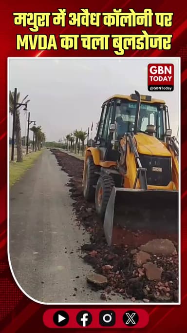 मथुरा: अवैध कॉलोनी पर MVDA का चला बुलडोजर, निर्माण ध्वस्त।
#Mathura #MVDA #IllegalConstruction #AntiEncroachment
