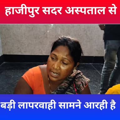 हाजीपुर सदर अस्पताल में बड़ी लापरवाही सामने आ रही है#thevaishalikhabar