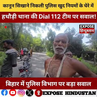 कानून सिखाने निकली पुलिस खुद नियमों के घेरे में, हथौड़ी थाना की Dial 112 टीम पर सवाल!#हथौड़ी_थाना
#Dial112
#पुलिस_चेकिंग...