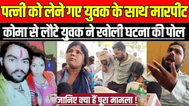 सागर में पत्नी को लेने गए युवक के साथ मा'र'पी'ट, को'मा से लौटे युवक ने खोली घटना की पोल !
#Sagar #SagarNews #Jansunwai ...