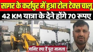 सागर के कर्रापुर में हुआ टोल टेक्स चालू , 42 KM यात्रा के देने होंगे 70 रूपए !
#SagarKanpurFourlane #TollTax #NHAI #Sag...