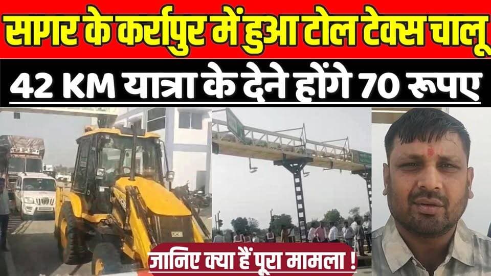 सागर के कर्रापुर में हुआ टोल टेक्स चालू , 42 KM यात्रा के देने होंगे 70 रूपए !
#SagarKanpurFourlane #TollTax #NHAI #Sag...