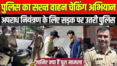 सागर में पुलिस का सख्त वाहन चेकिंग अभियान, अपराध नियंत्रण के लिए सड़क पर उतरी पुलिस !
#Sagar #SagarPolice #VehicleCheck...
